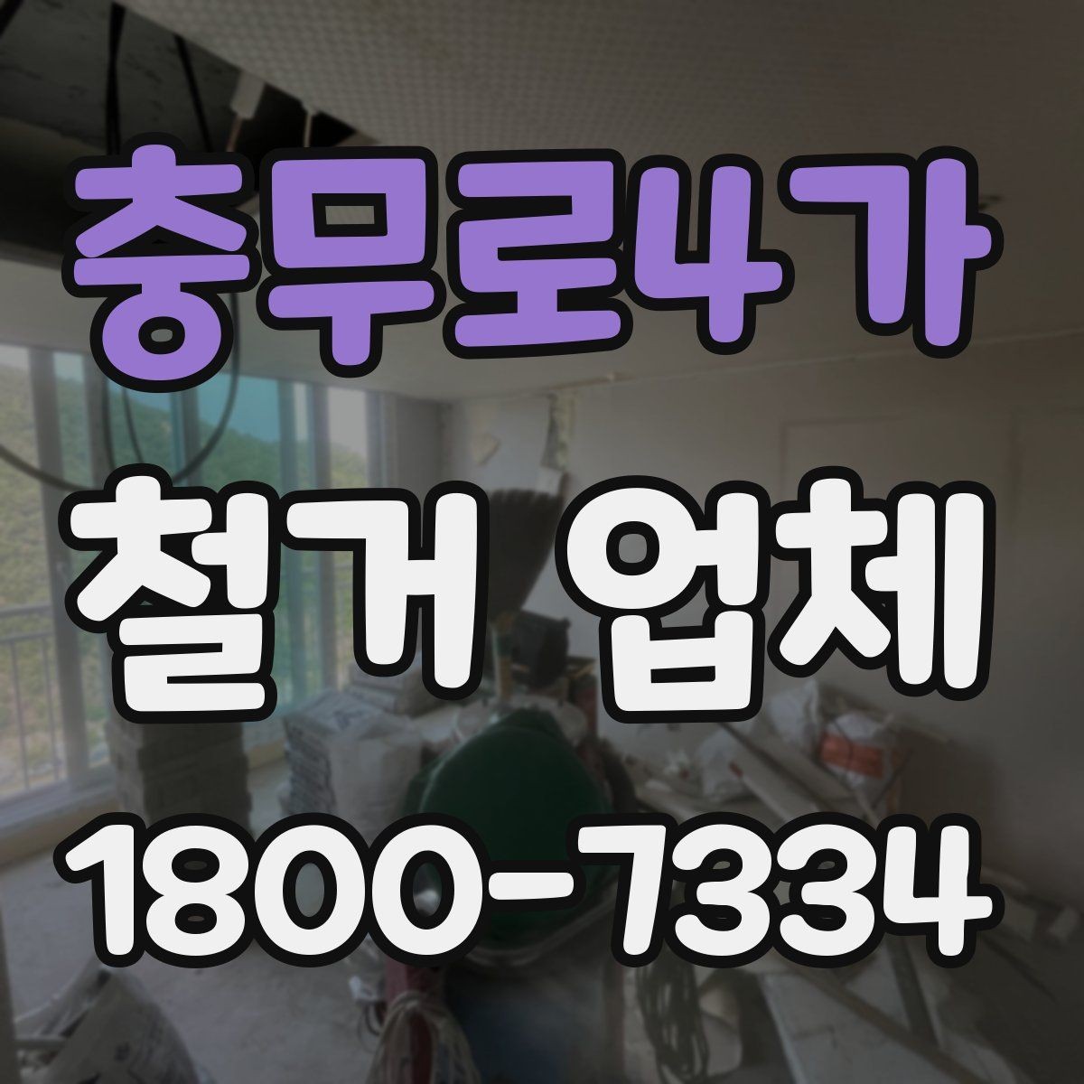 충무로4가 철거 업체 상담과 견적에서 놓치기 쉬운 부분