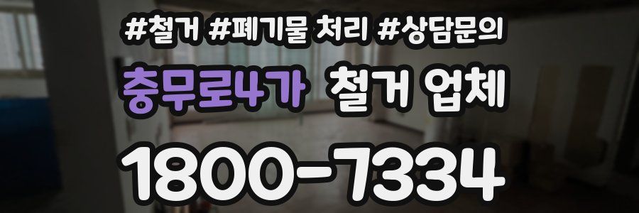 충무로4가 철거 업체