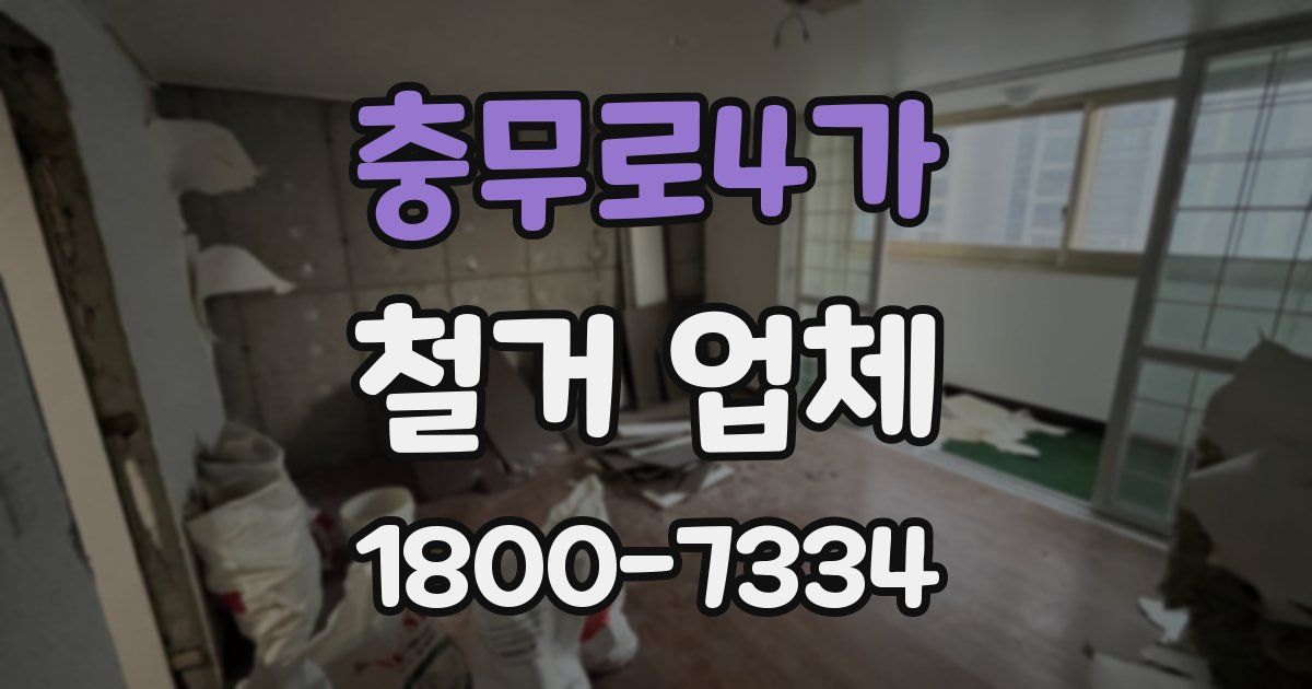 충무로4가 철거 업체