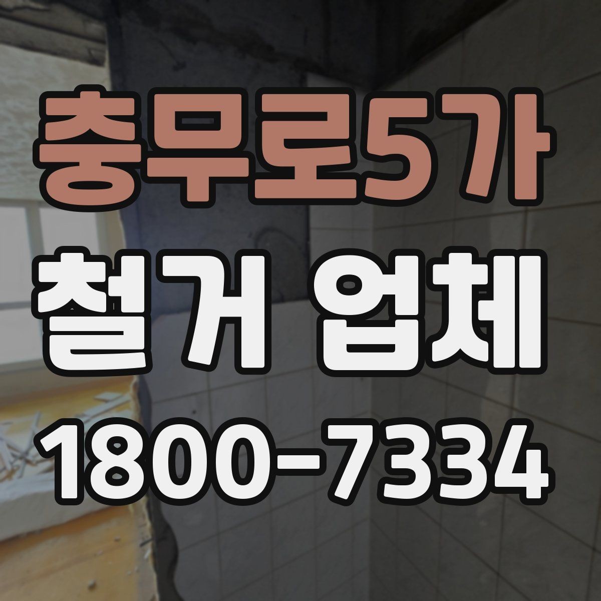 충무로5가 철거 업체 공사 전 체크해야 할 계약 조건