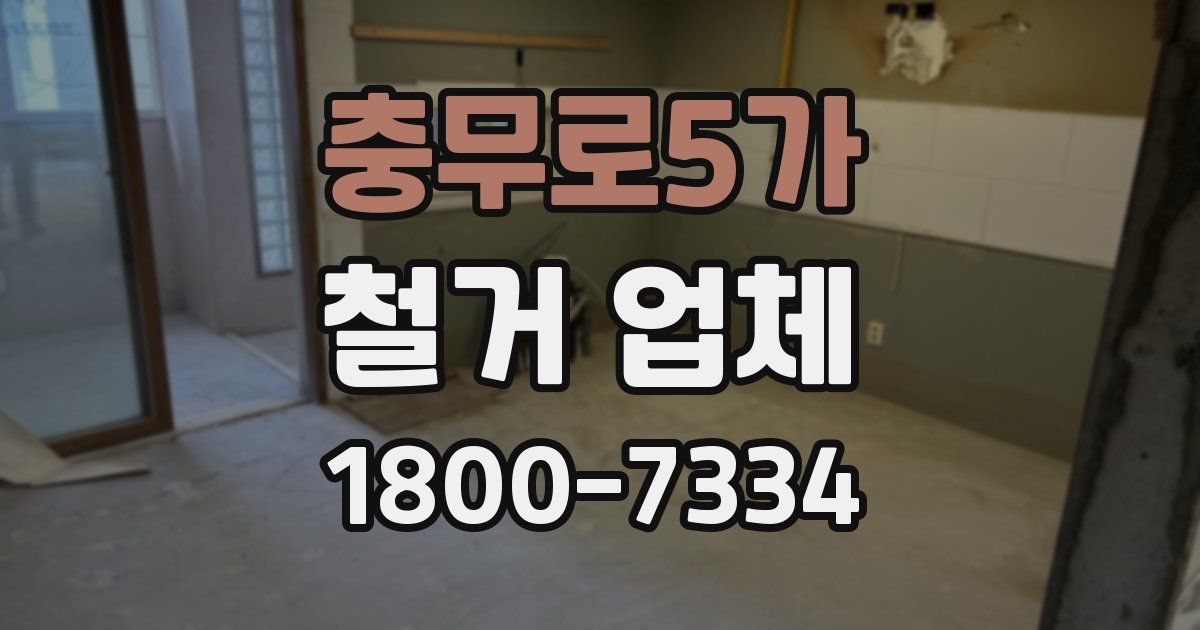 충무로5가 철거 업체