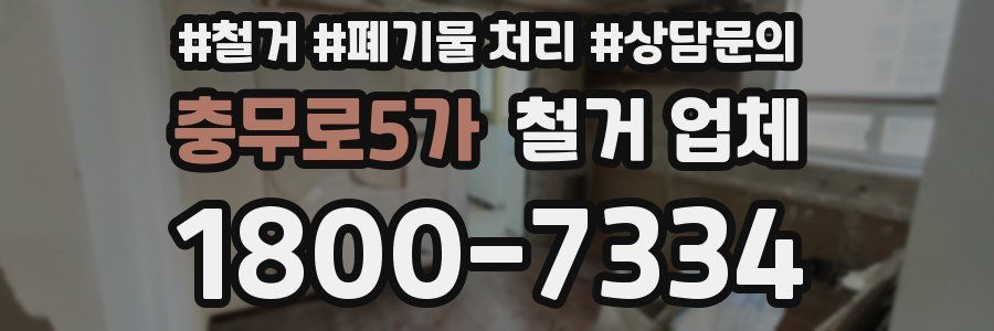충무로5가 철거 업체