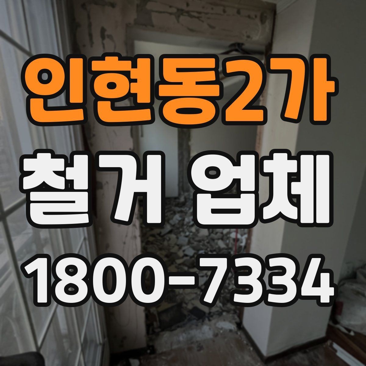 인현동2가 철거 업체 현장 방문 전 문의하면 좋은 내용