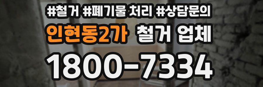 인현동2가 철거 업체
