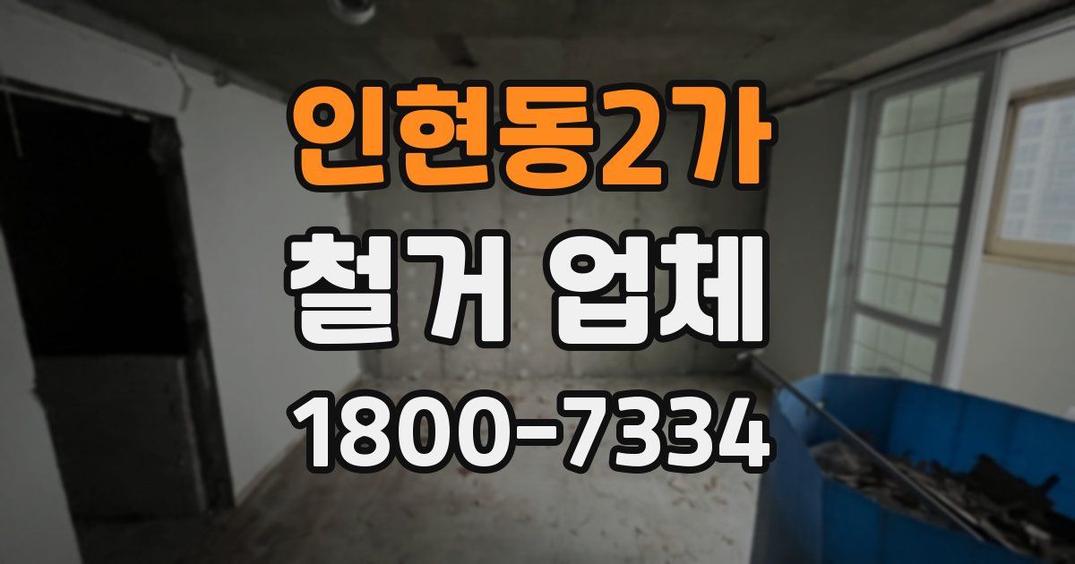 인현동2가 철거 업체