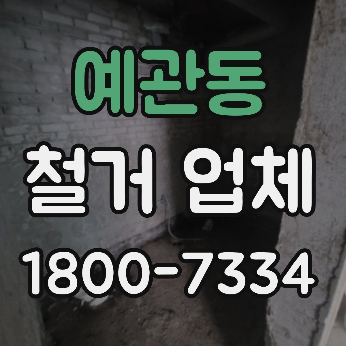 예관동 철거 업체 철거 대상에 따라 달라지는 준비