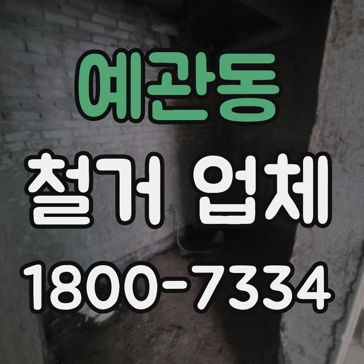 예관동 철거 업체
