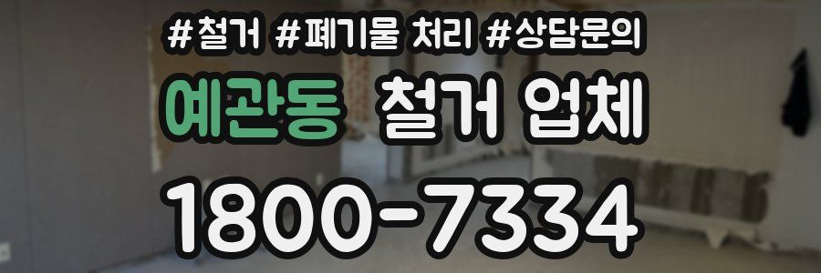 예관동 철거 업체
