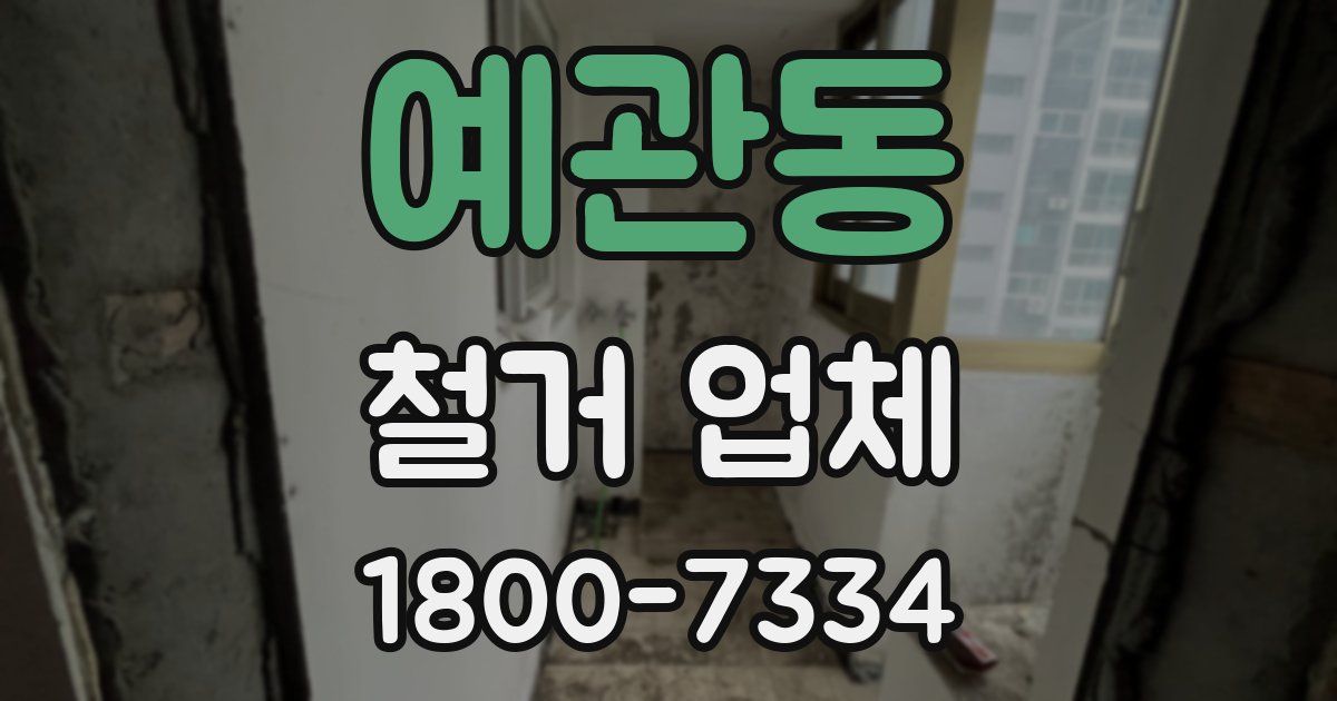 예관동 철거 업체