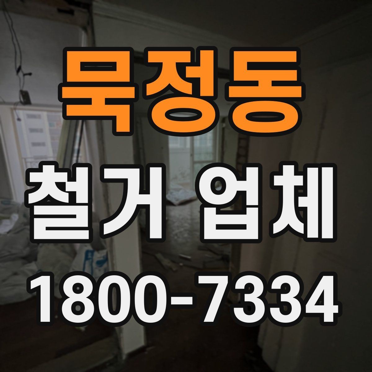 묵정동 철거 업체 철거 전후로 챙길 일