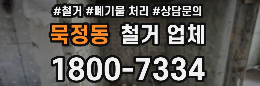 묵정동 철거 업체