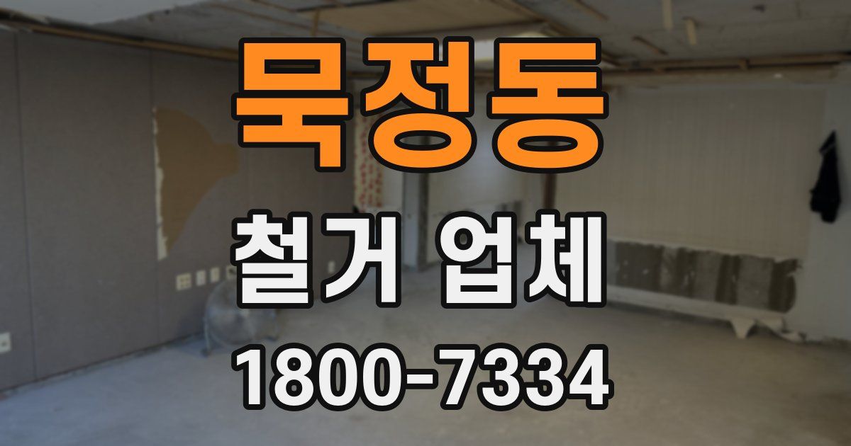묵정동 철거 업체
