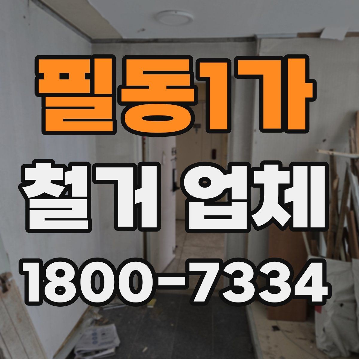 필동1가 철거 업체 상담 과정에서 판단할 기준