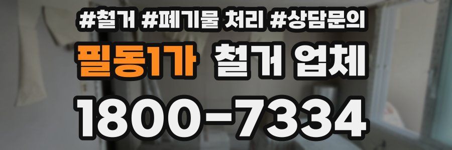 필동1가 철거 업체