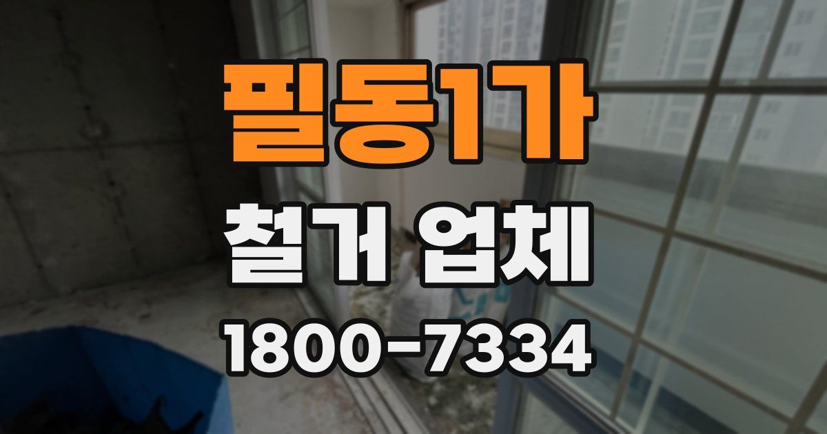 필동1가 철거 업체
