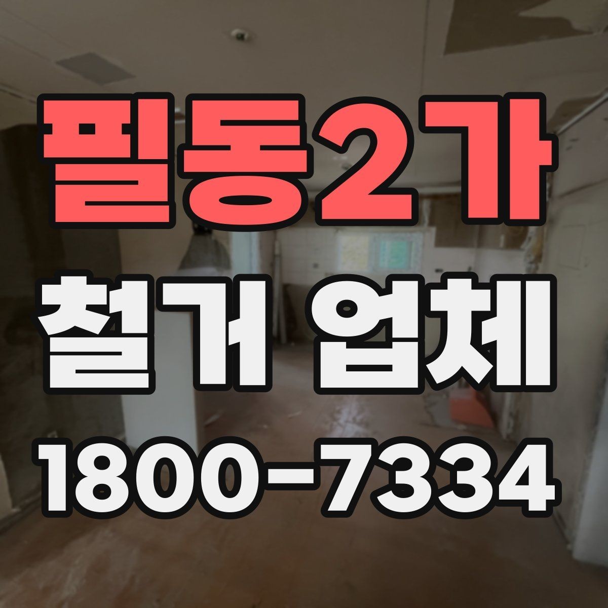 필동2가 철거 업체 벽체 철거 전 놓치기 쉬운 점