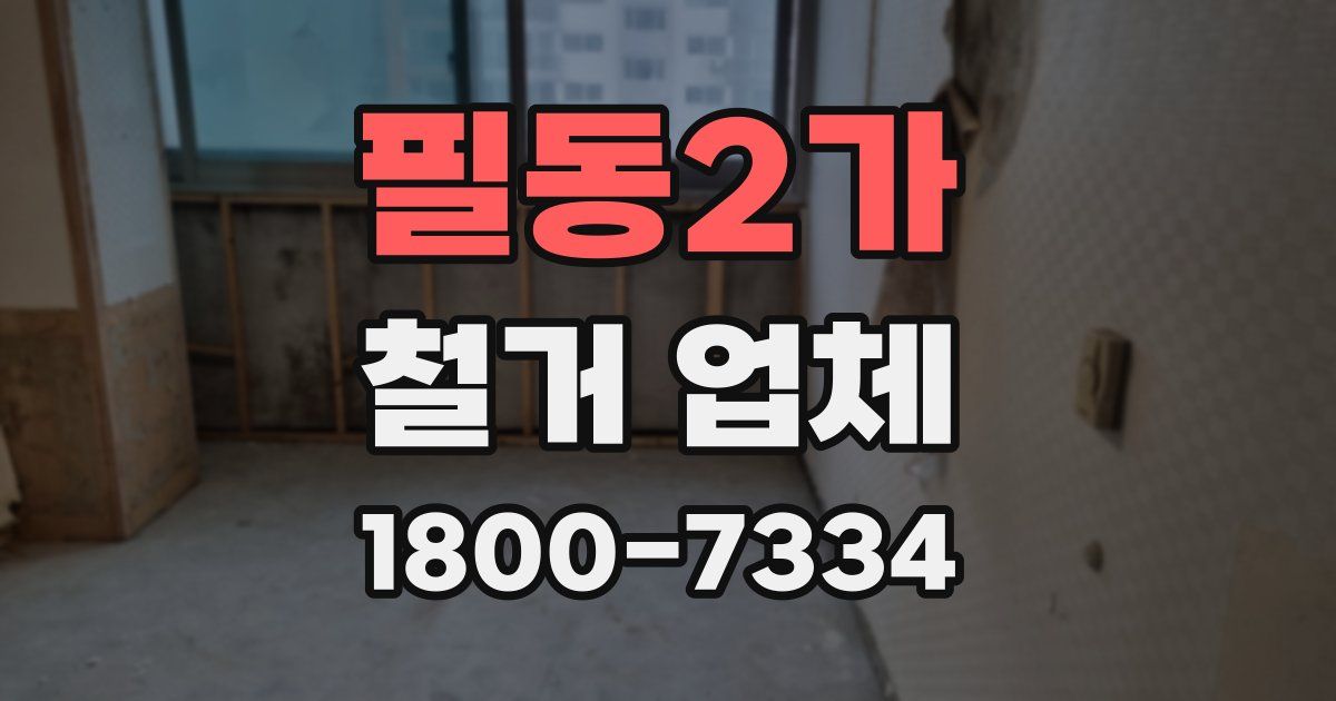 필동2가 철거 업체