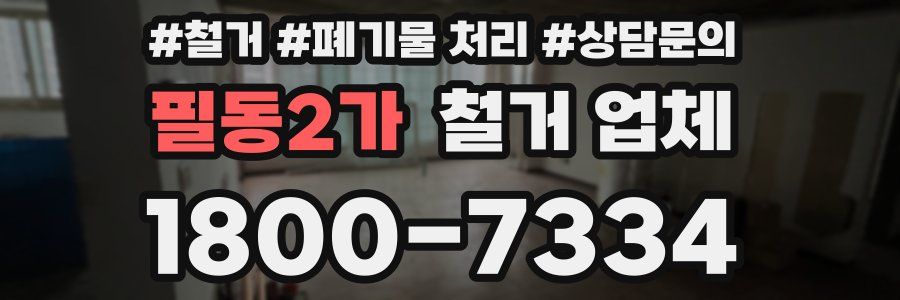 필동2가 철거 업체