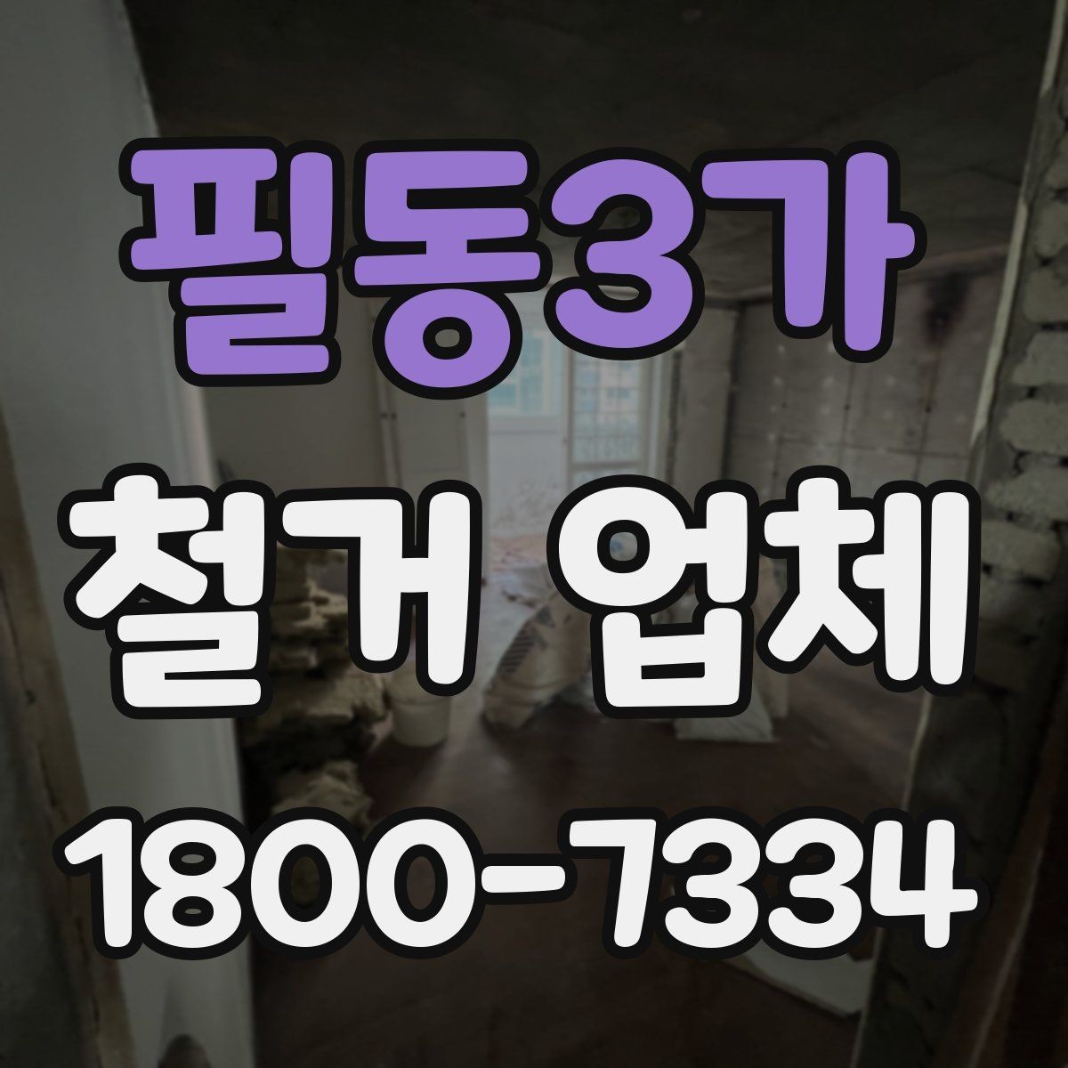 필동3가 철거 업체 비교할 때 보는 핵심 항목