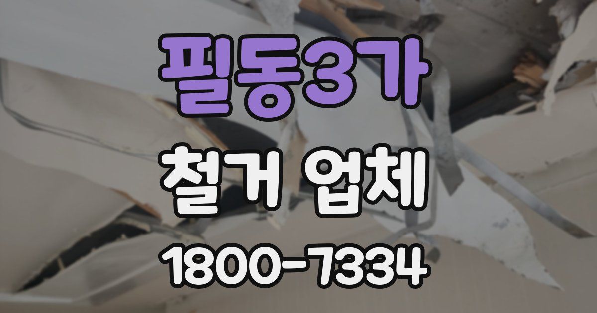 필동3가 철거 업체