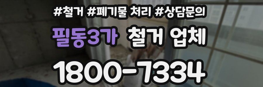 필동3가 철거 업체