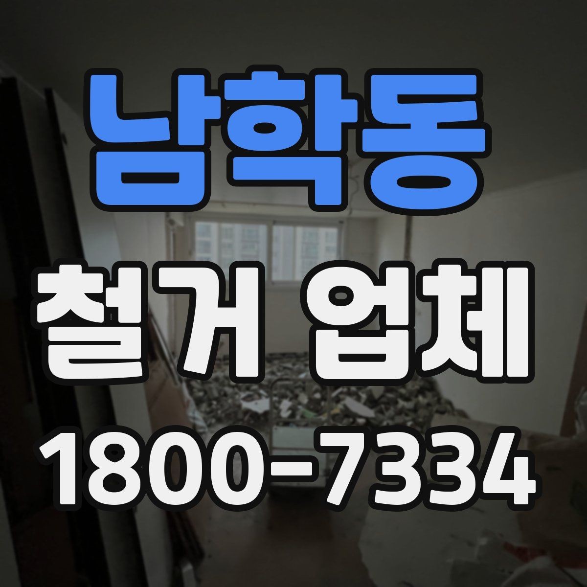 남학동 철거 업체 작업 범위 조정이 필요한 상황