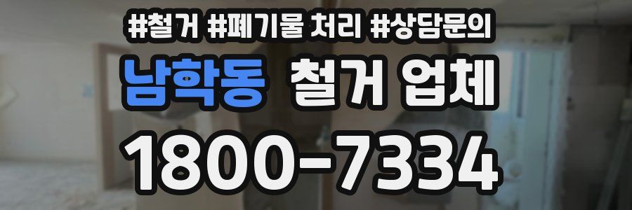 남학동 철거 업체
