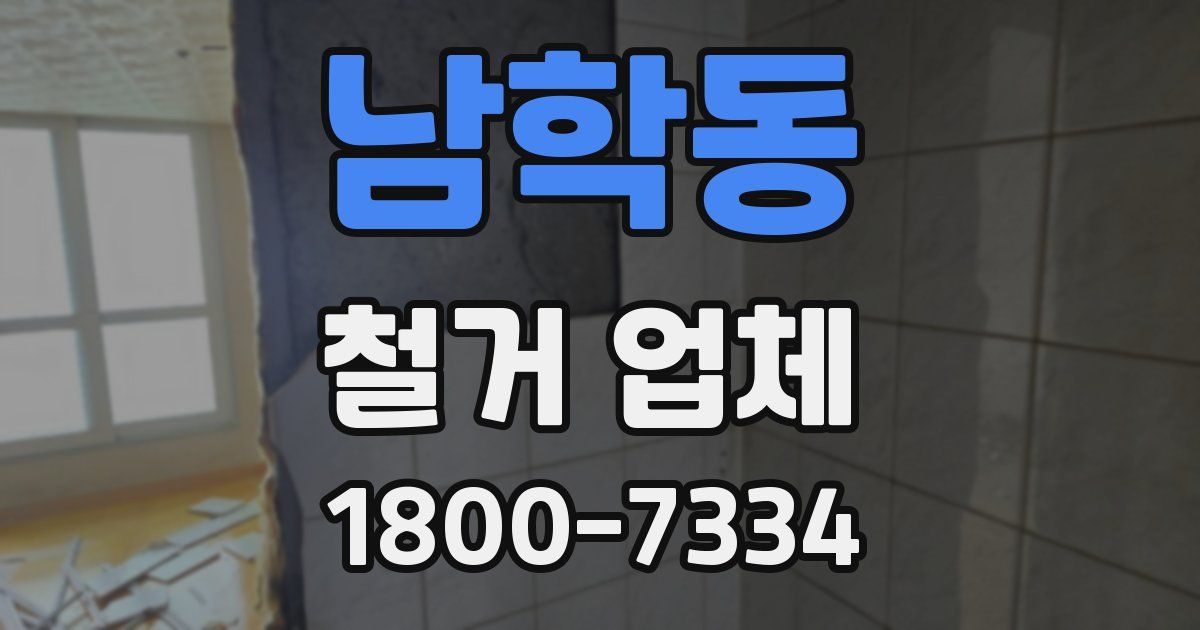 남학동 철거 업체