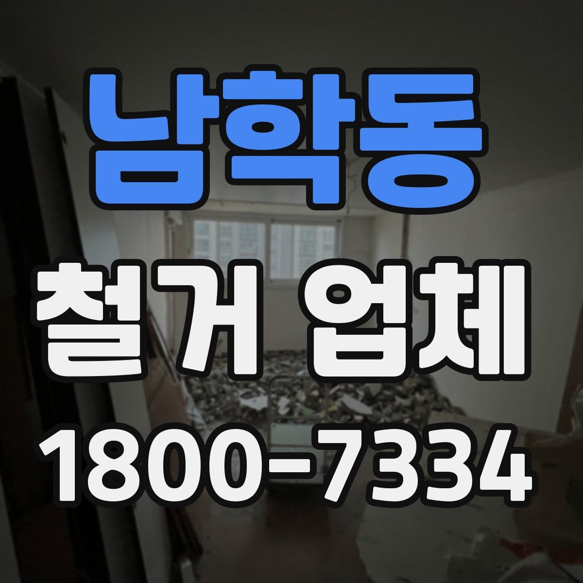 남학동 철거 업체