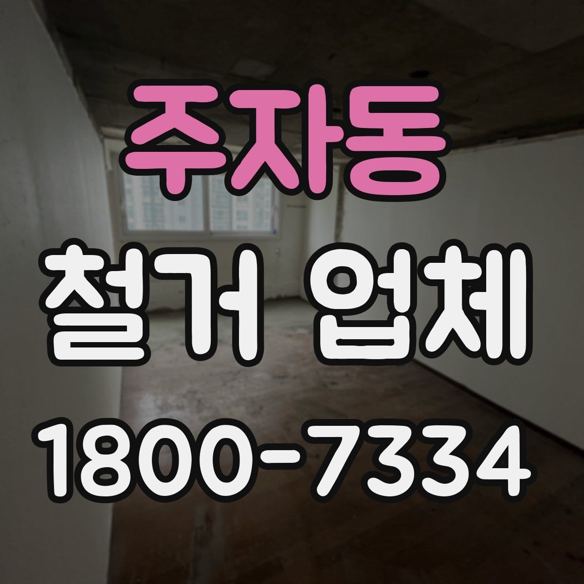 주자동 철거 업체 작업 전 이웃 고지 방법