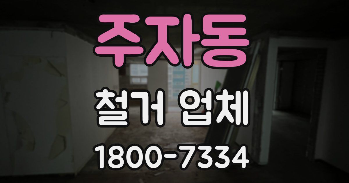 주자동 철거 업체