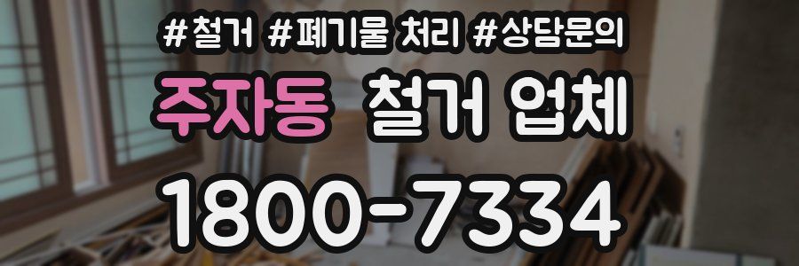 주자동 철거 업체