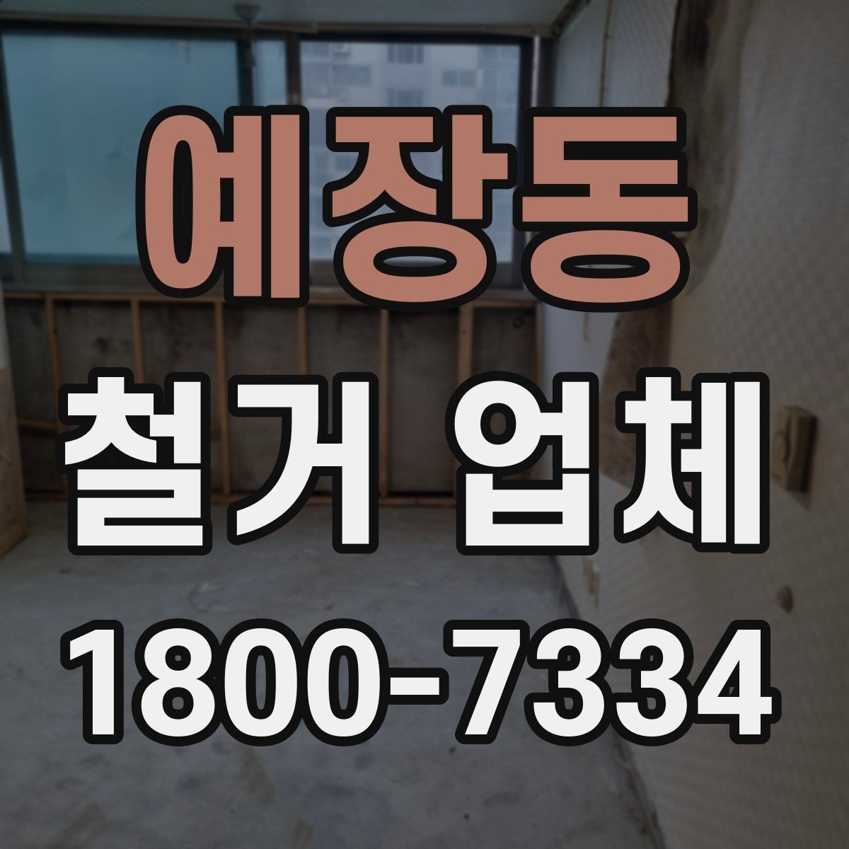 예장동 철거 업체 철거 비용 산정 기준 정리
