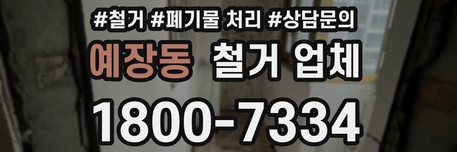 예장동 철거 업체