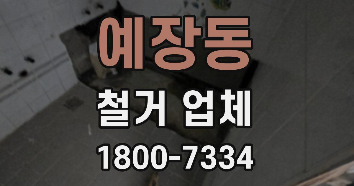 예장동 철거 업체