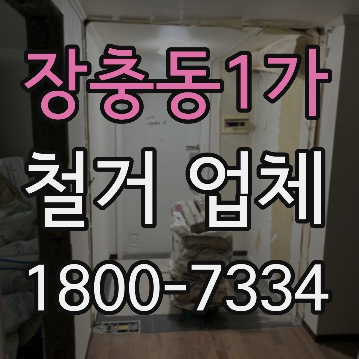 장충동1가 철거 업체 작업 전 사진 기록이 중요한 이유
