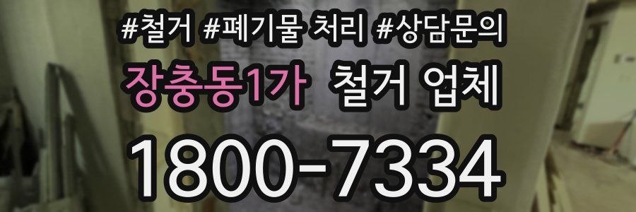 장충동1가 철거 업체