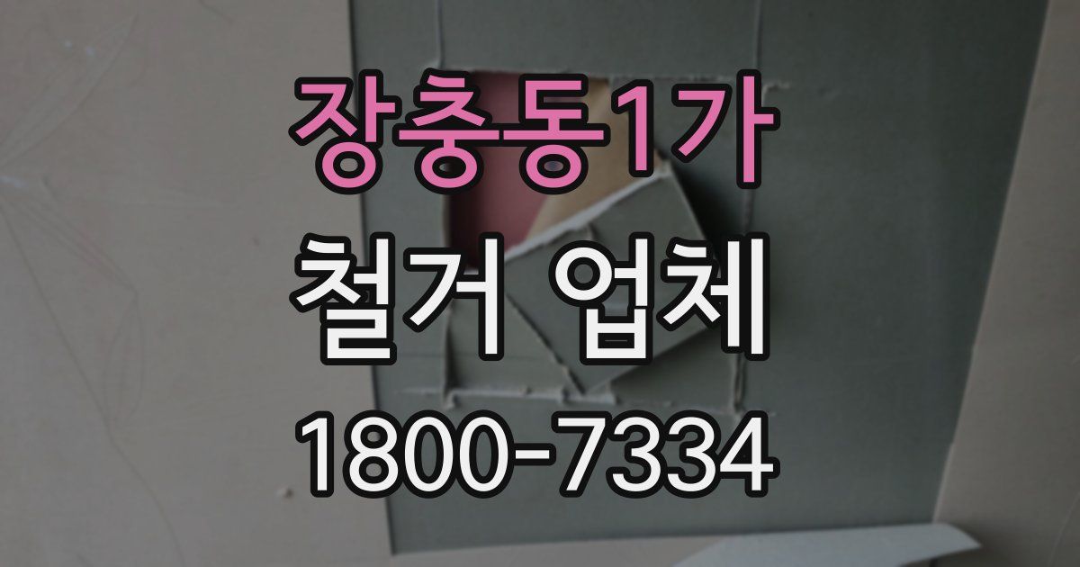 장충동1가 철거 업체