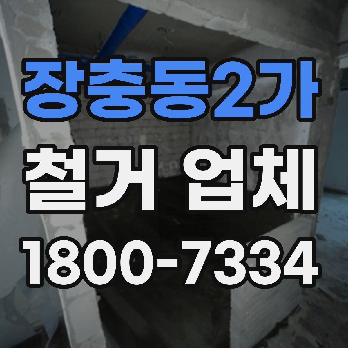 장충동2가 철거 업체 진행 절차를 쉽게 정리