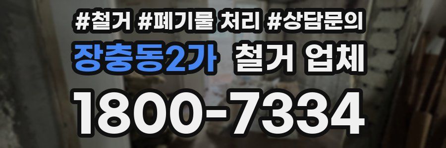 장충동2가 철거 업체