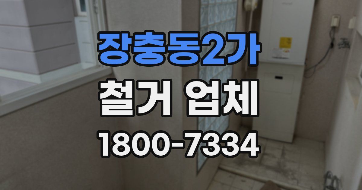 장충동2가 철거 업체