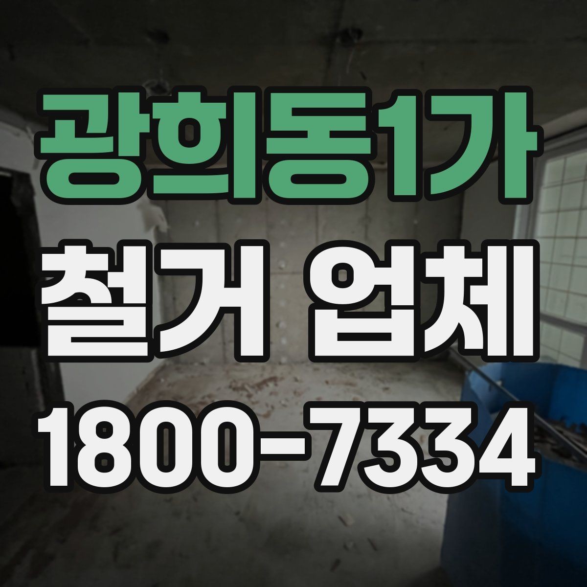 광희동1가 철거 업체 의뢰 전 알아야 할 기본 상식