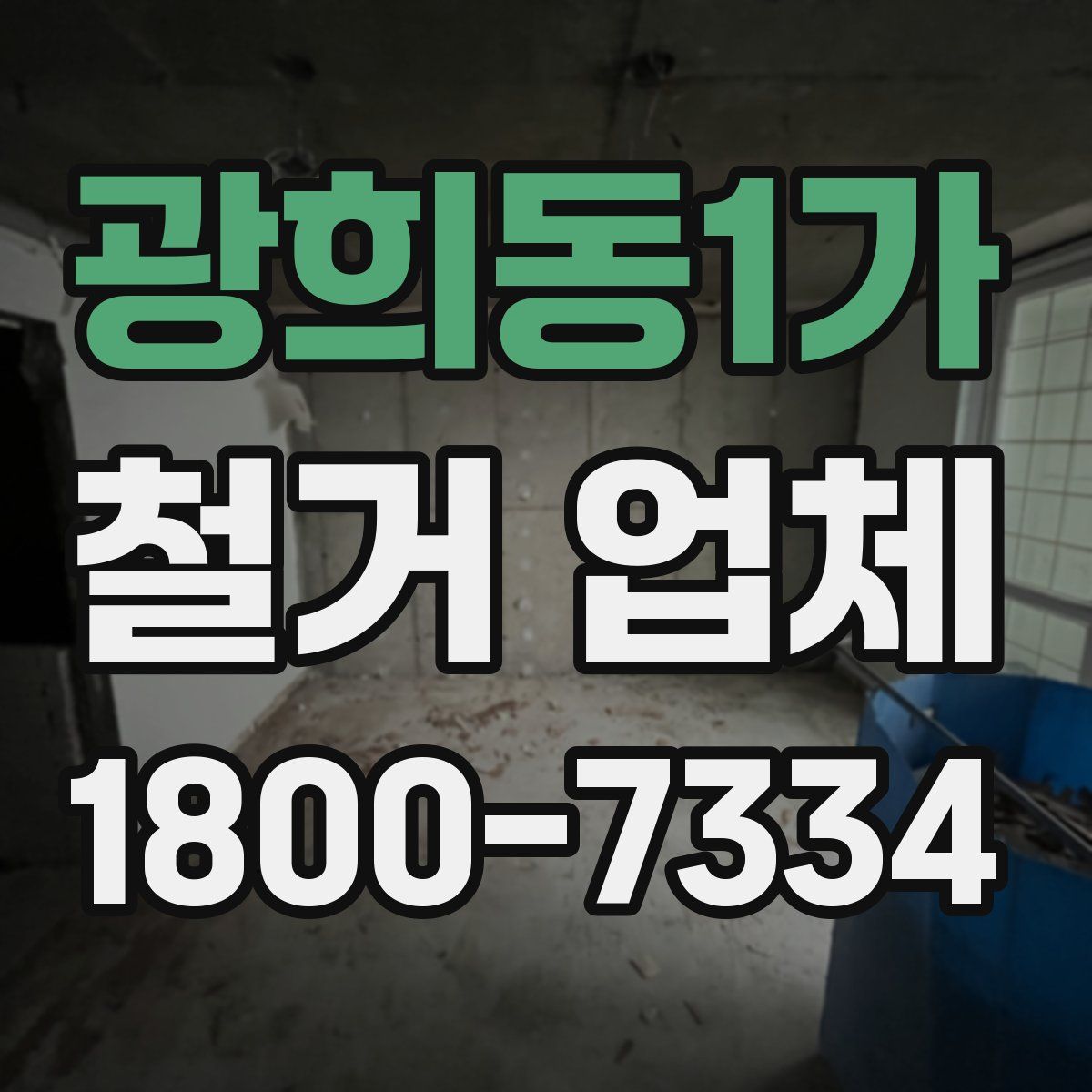 광희동1가 철거 업체