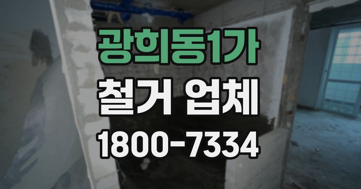 광희동1가 철거 업체