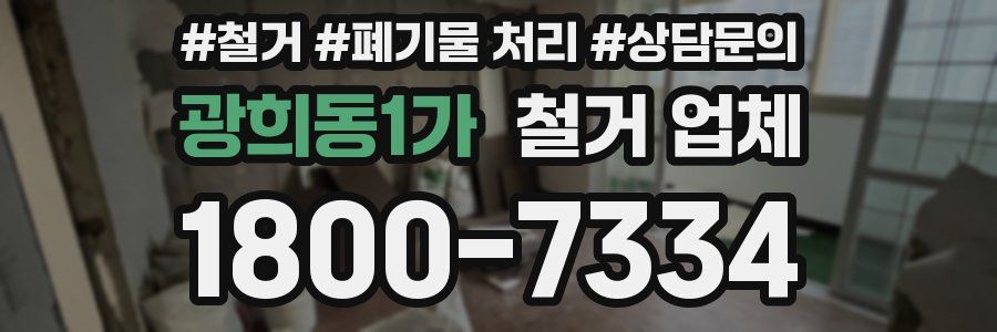 광희동1가 철거 업체