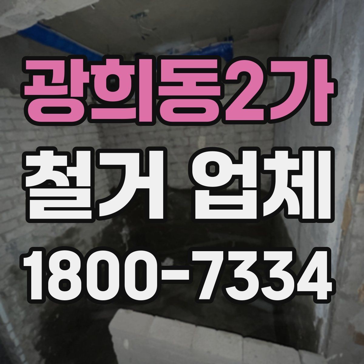 광희동2가 철거 업체 작업 난이도에 따라 달라지는 점