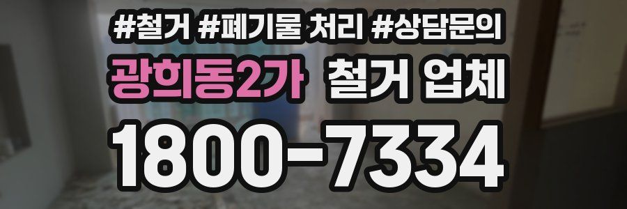 광희동2가 철거 업체