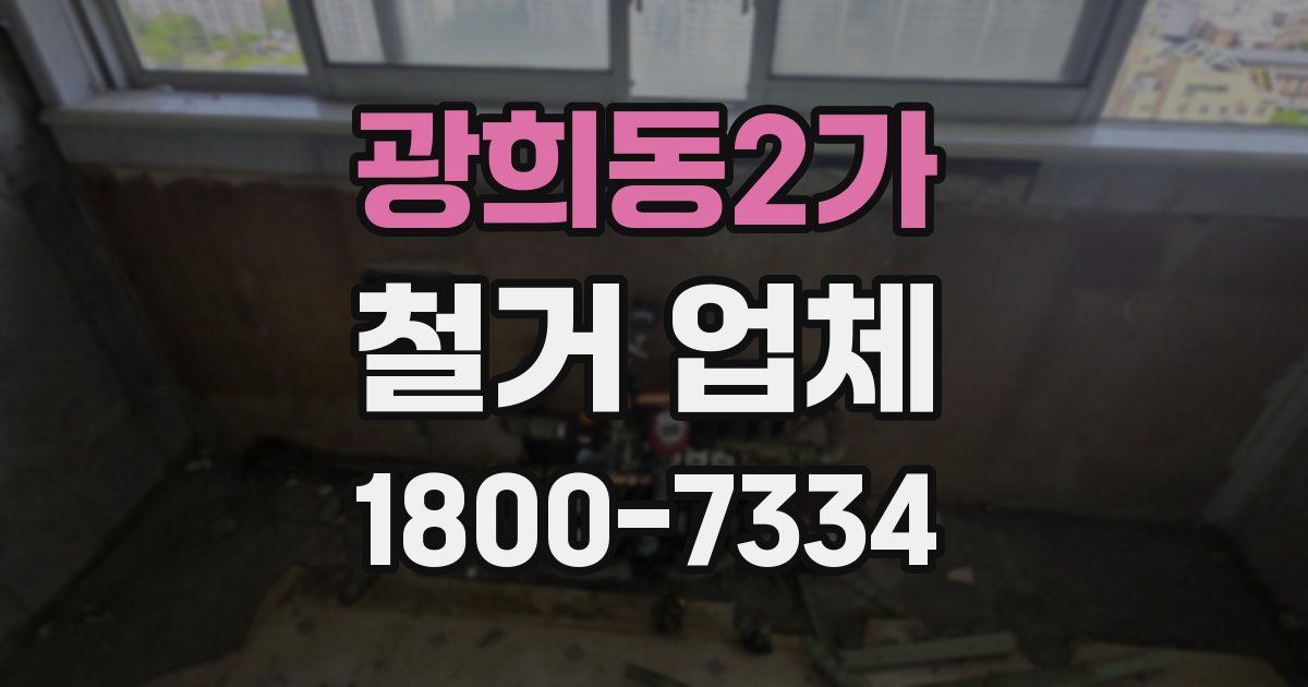 광희동2가 철거 업체