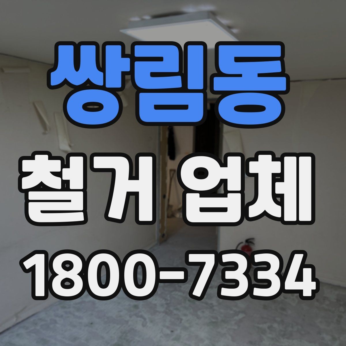 쌍림동 철거 업체 견적 차이 나는 대표 원인