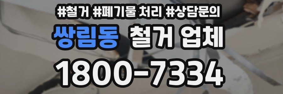 쌍림동 철거 업체